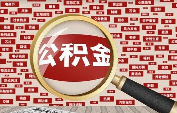 深圳公积金提取（深圳公积金提取方法）