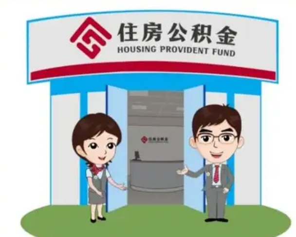 代提30000公积金手续费（代提住房公积金手续费）